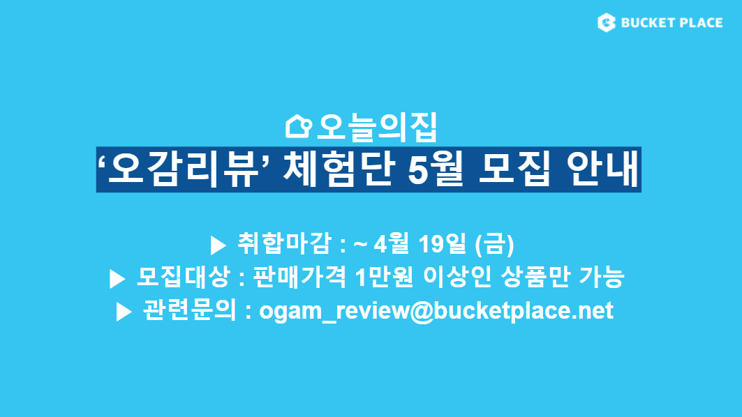 5월 오감리뷰 모집 배너.png