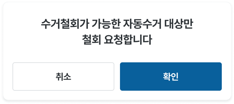수거철회_교환.png
