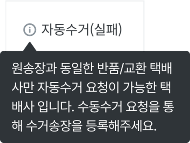 자동수거실패_교환.png