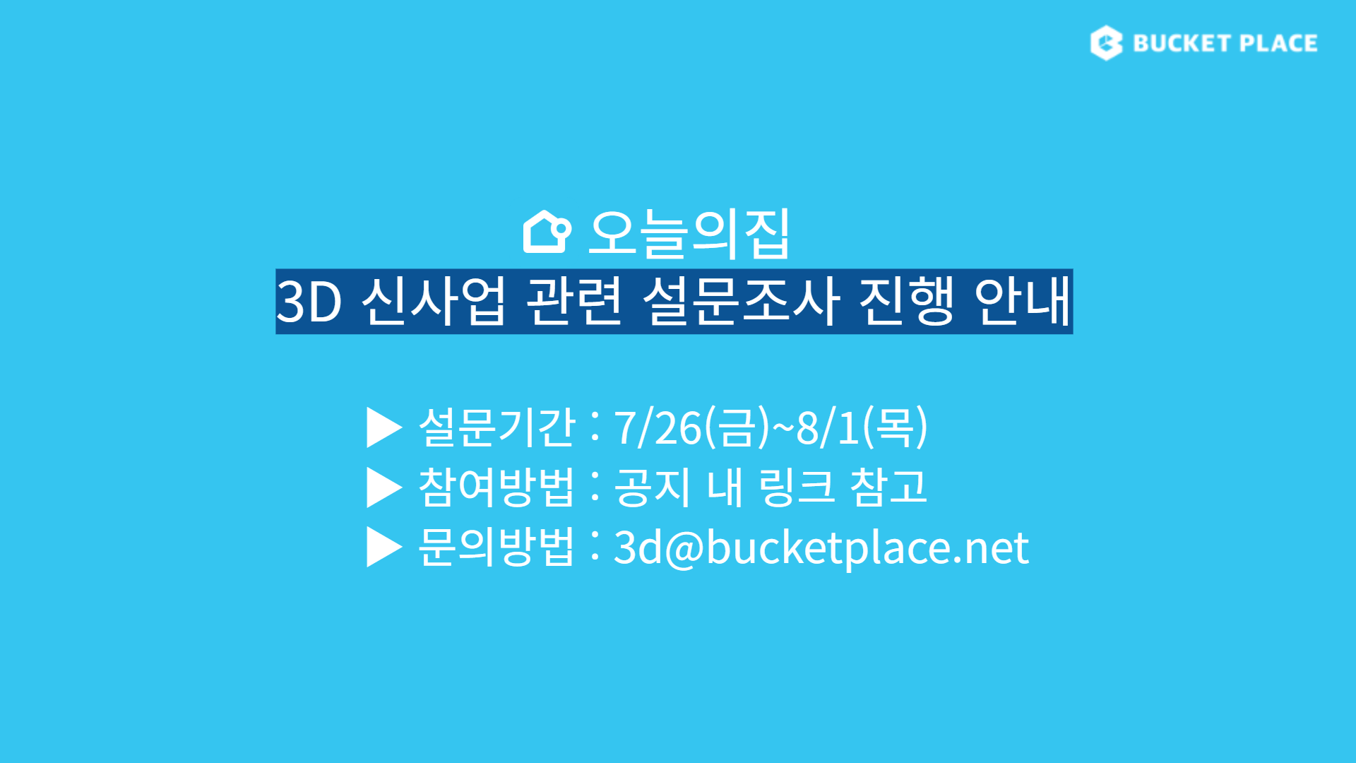 3d 설문조사 모집.png