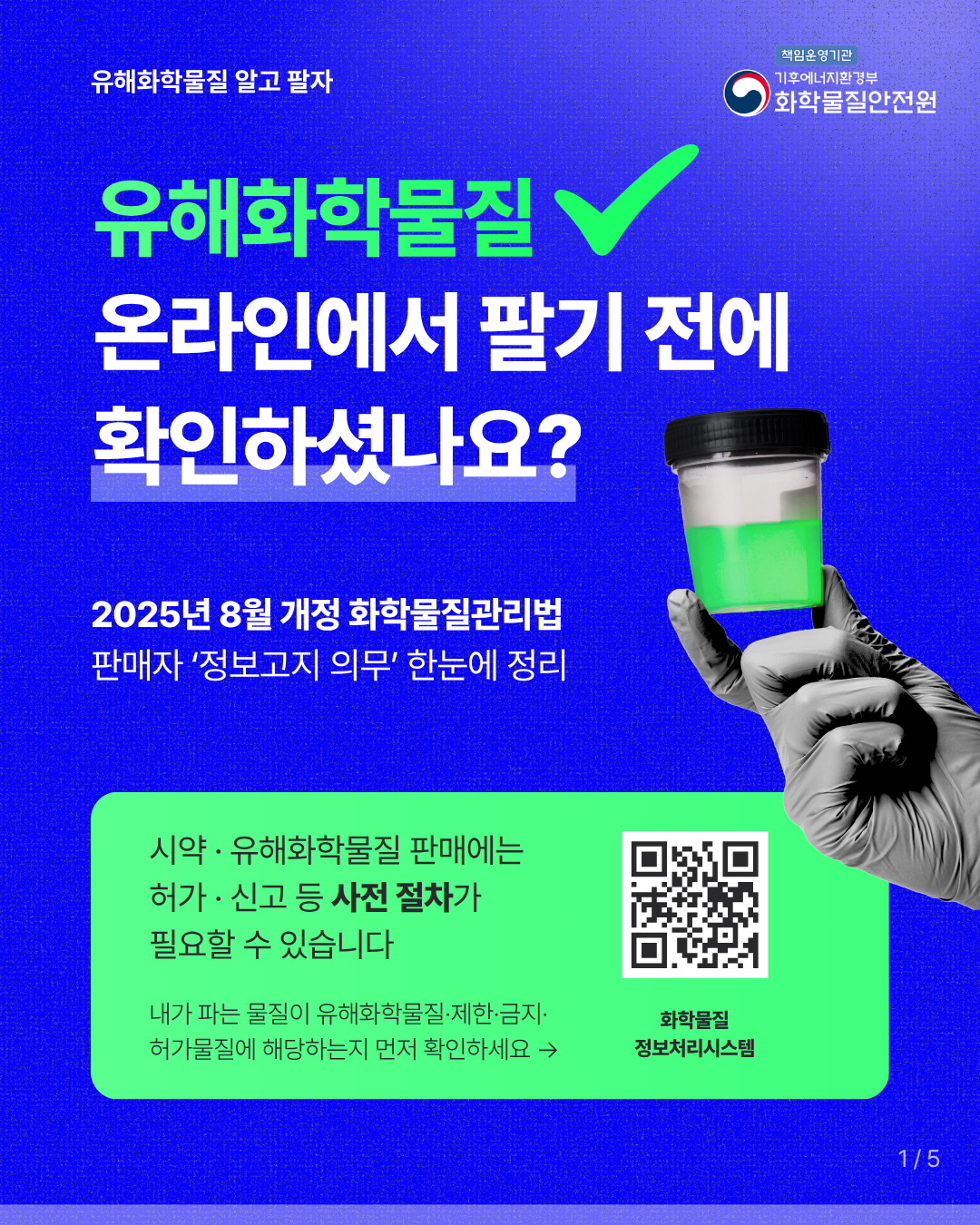 [화학물질안전원] 유해화학물질알고팔자_Card1.png
