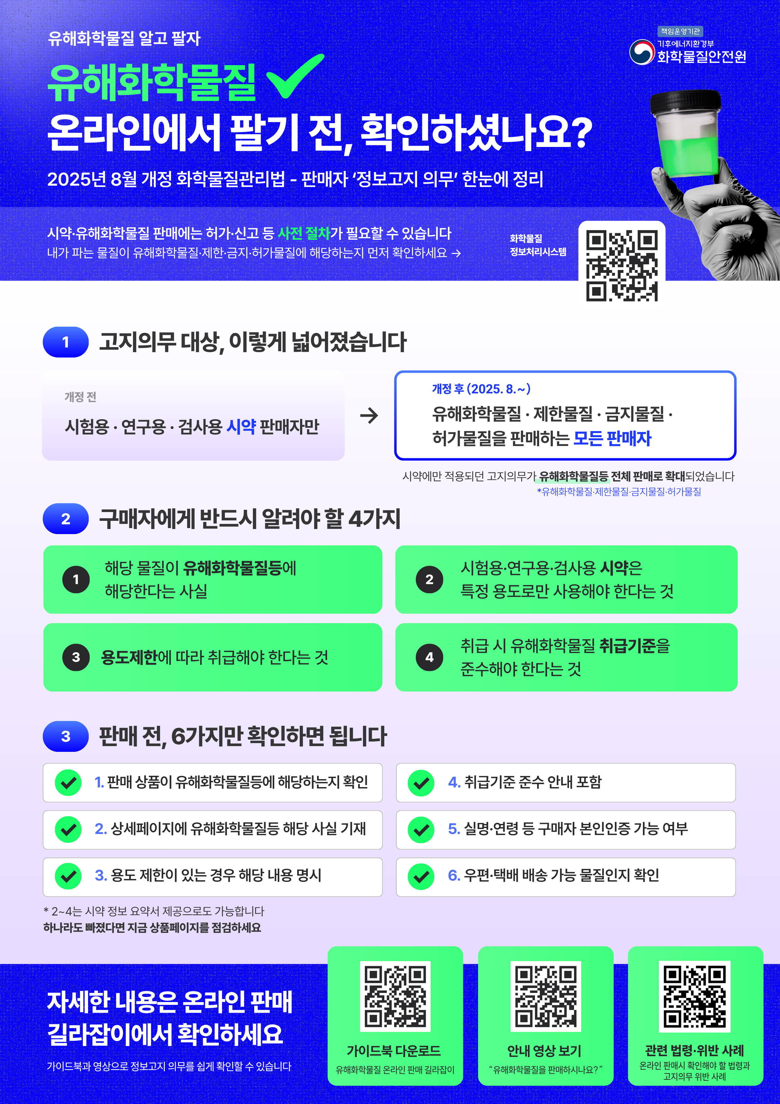 [화학물질안전원] 유해화학물질알고팔자_Poster.png