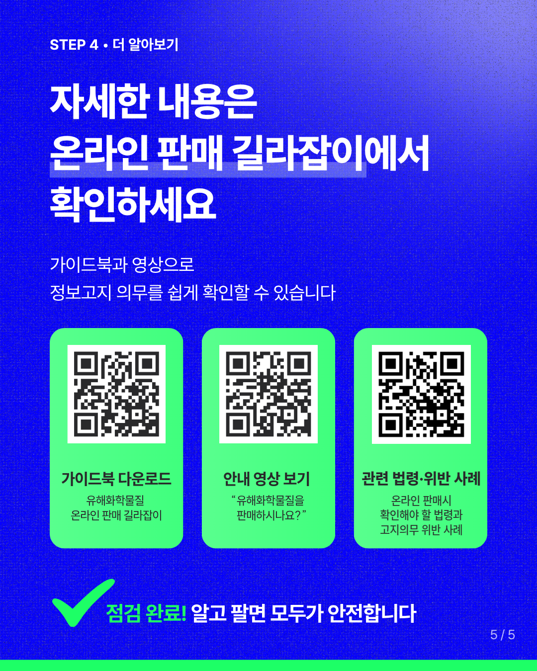 [화학물질안전원] 유해화학물질알고팔자_Card5.png