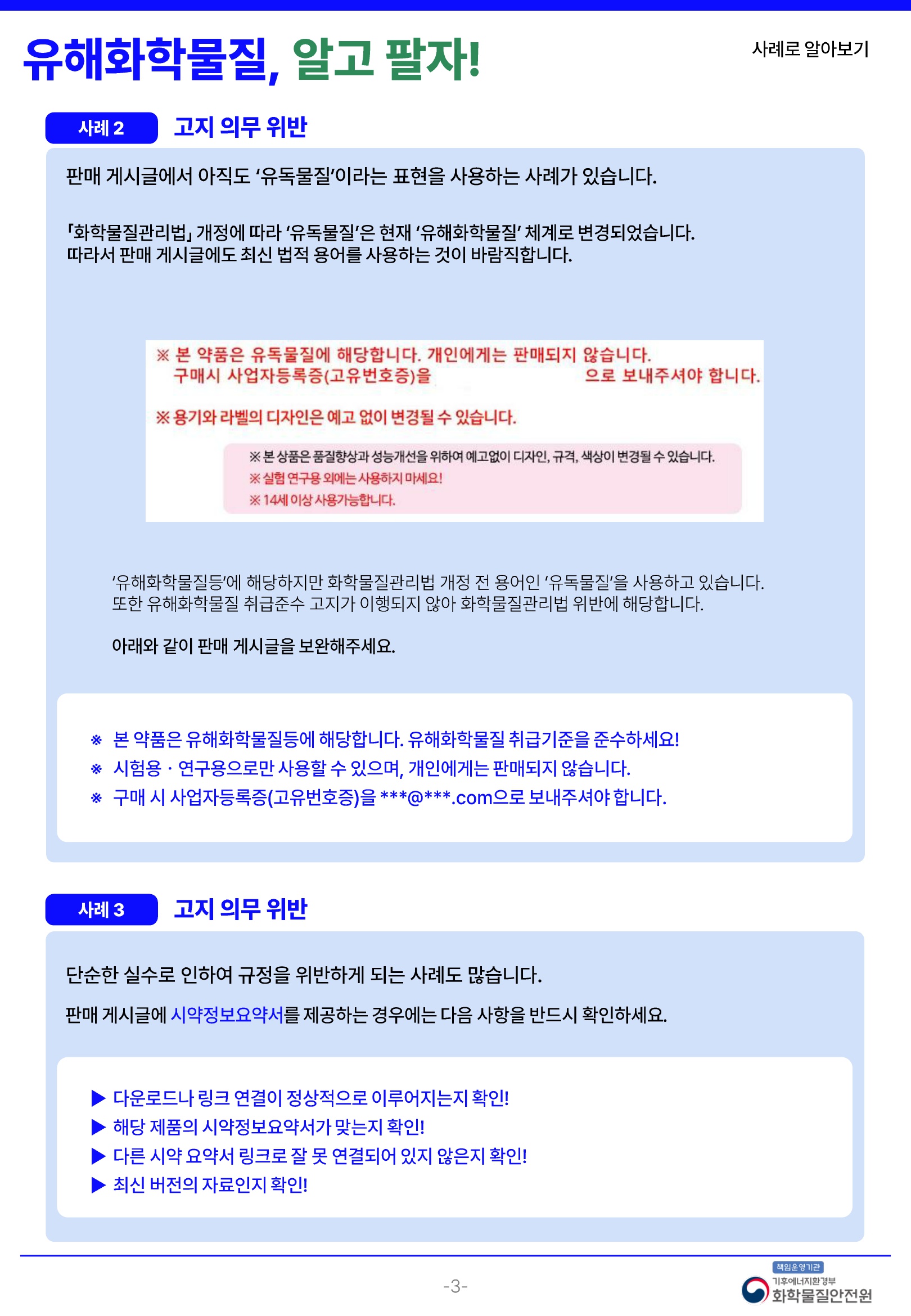 [화학물질안전원] 유해화학물질알고팔자_법령, 위반사례_3.jpg