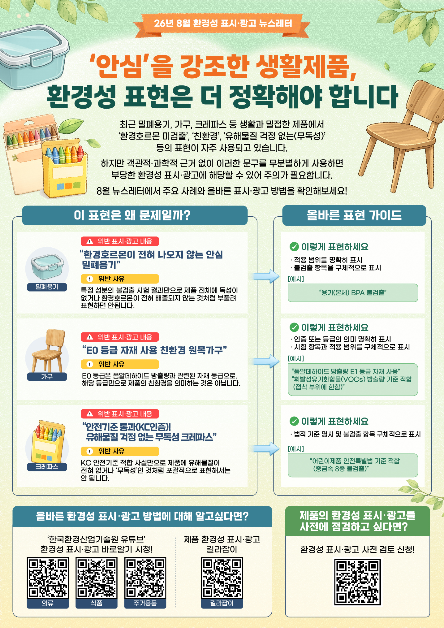26년 8월 환경성 표시광고 뉴스레터.jpg