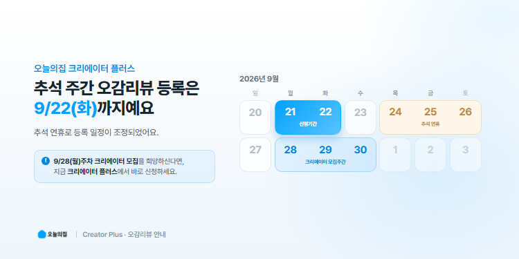 메인이미지_오감리뷰_추석연휴안내_캘린더_750.png